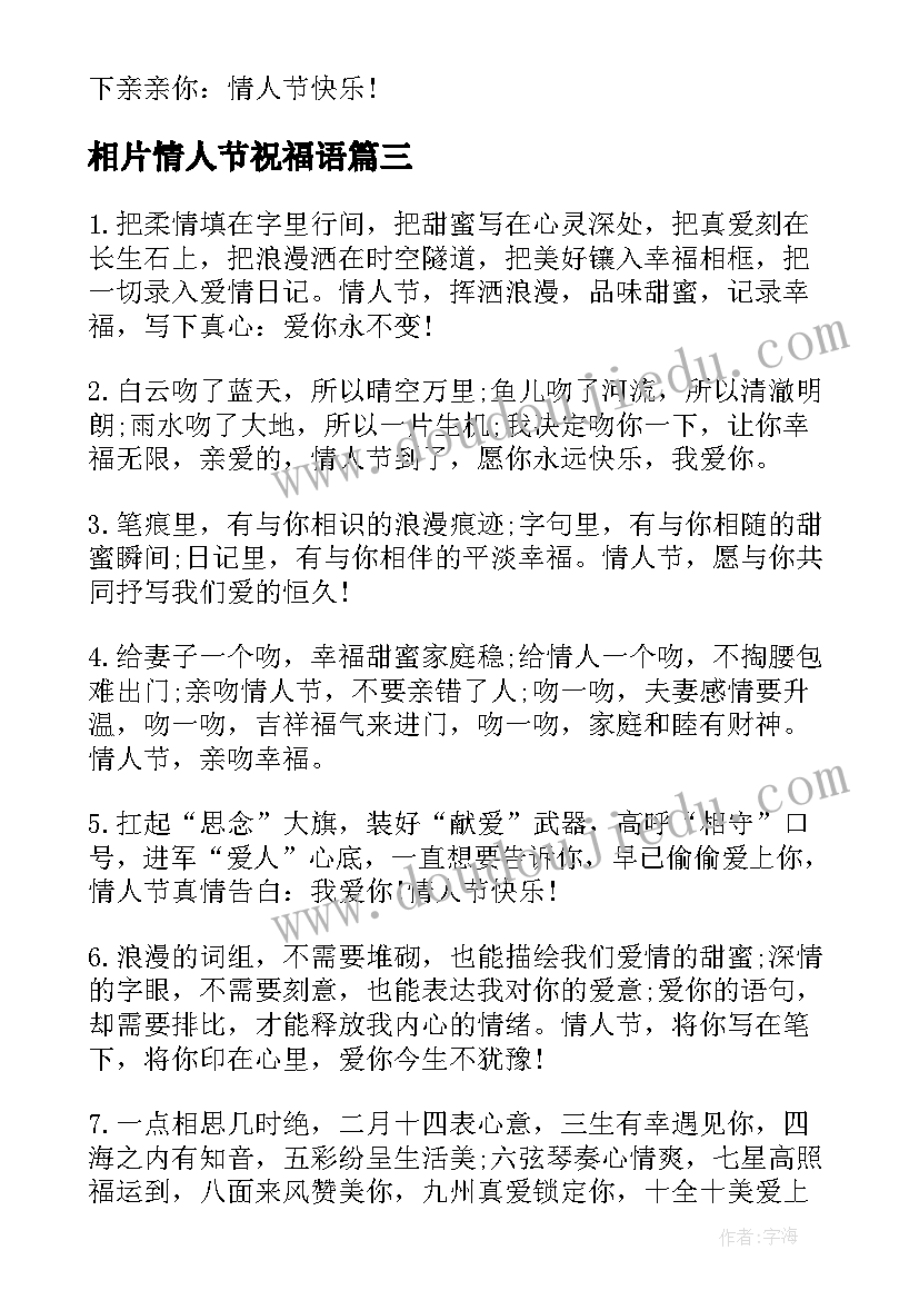 相片情人节祝福语(汇总5篇)