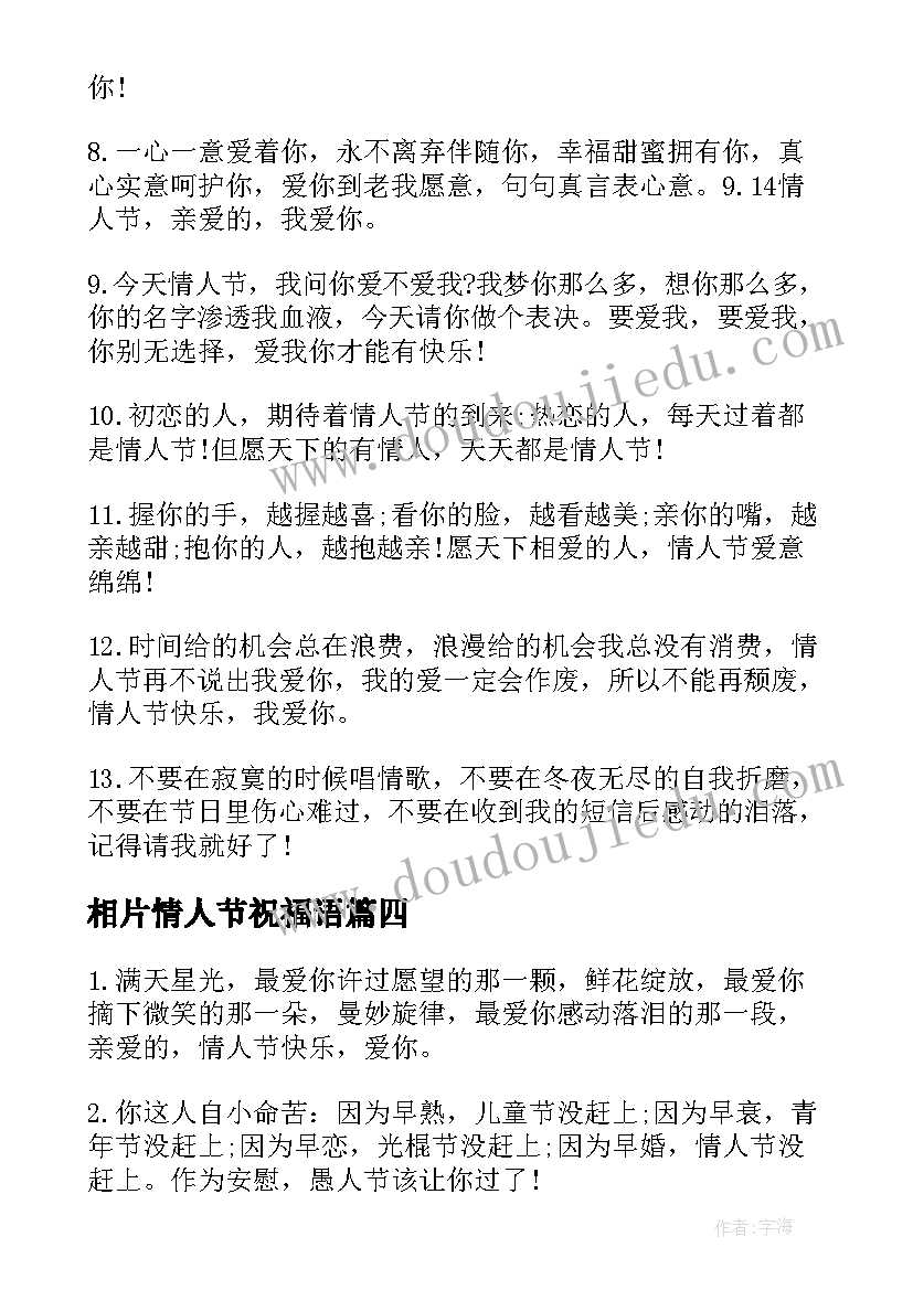 相片情人节祝福语(汇总5篇)