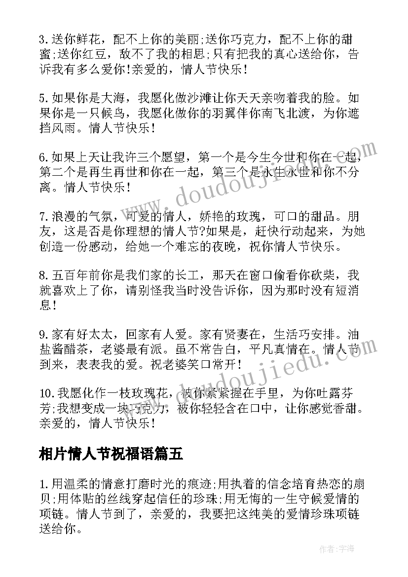 相片情人节祝福语(汇总5篇)