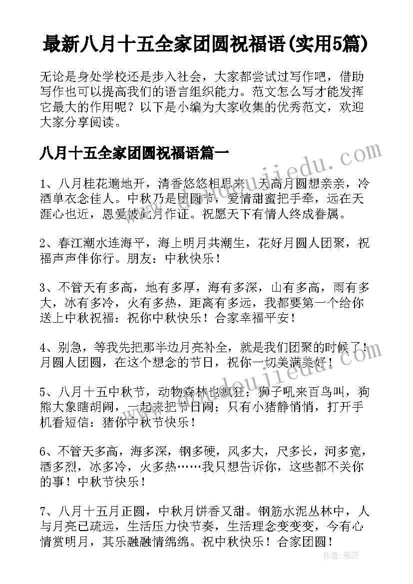 最新八月十五全家团圆祝福语(实用5篇)