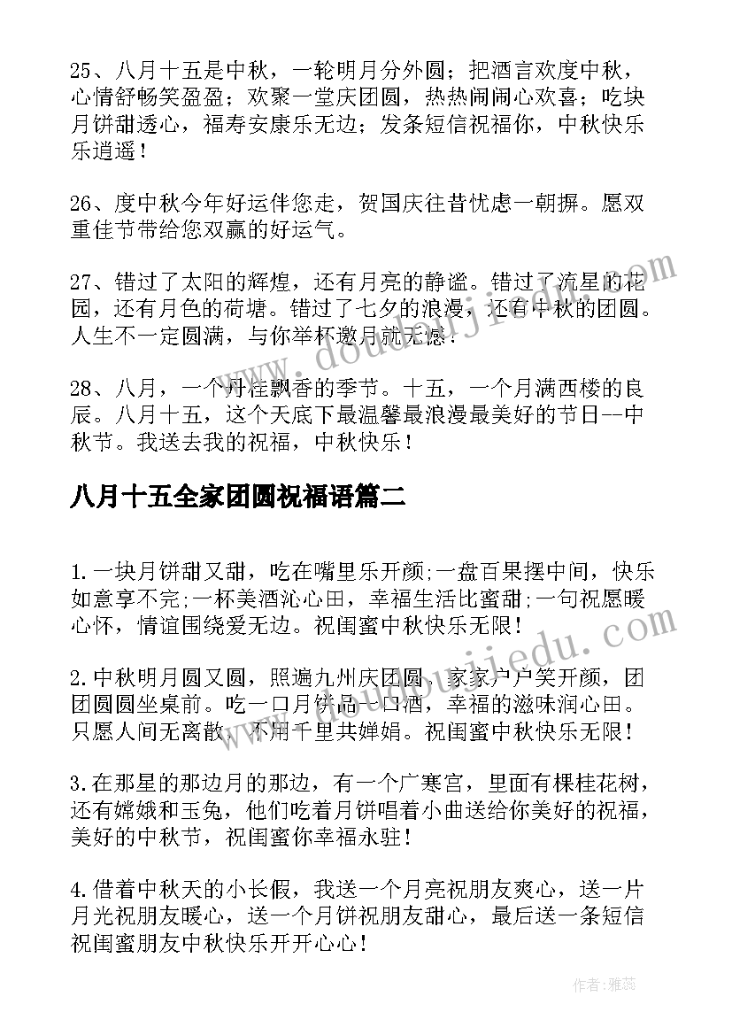 最新八月十五全家团圆祝福语(实用5篇)