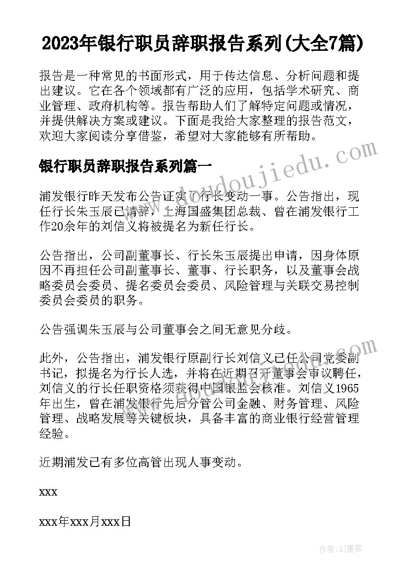 2023年银行职员辞职报告系列(大全7篇)