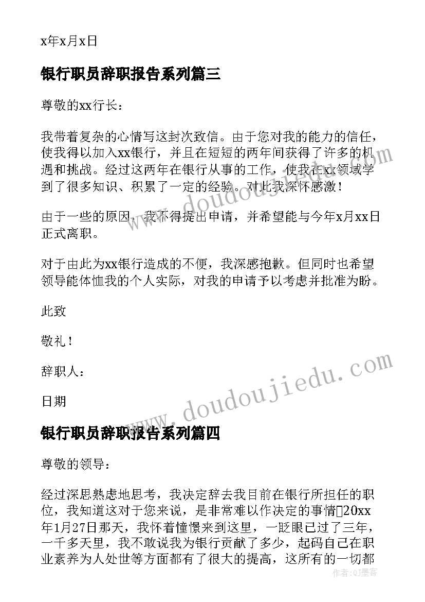 2023年银行职员辞职报告系列(大全7篇)