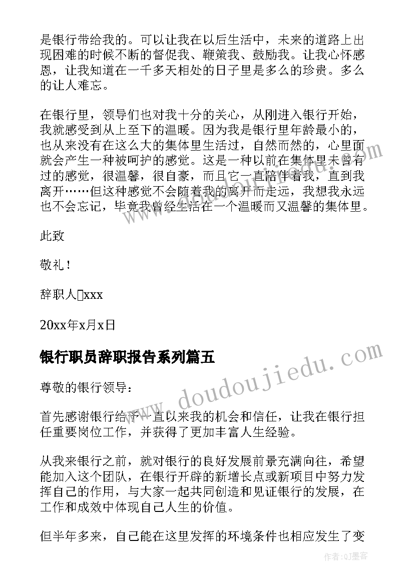 2023年银行职员辞职报告系列(大全7篇)