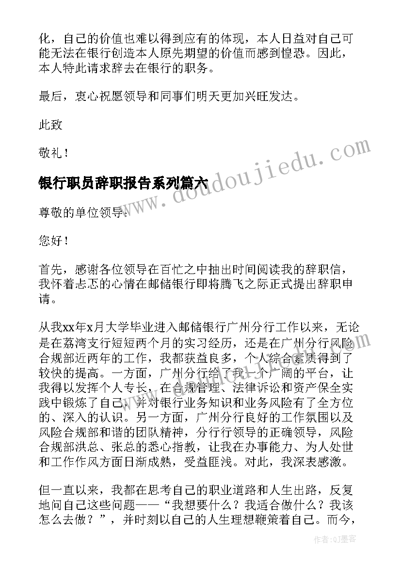 2023年银行职员辞职报告系列(大全7篇)