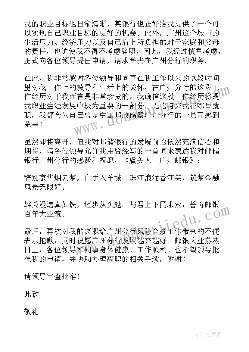 2023年银行职员辞职报告系列(大全7篇)