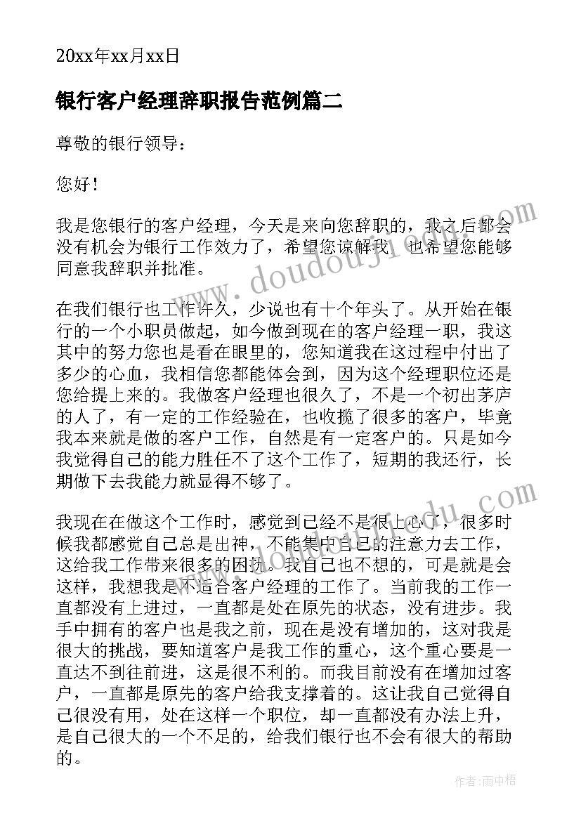 最新银行客户经理辞职报告范例(精选10篇)