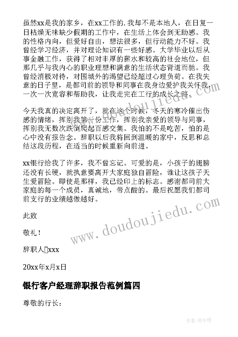 最新银行客户经理辞职报告范例(精选10篇)