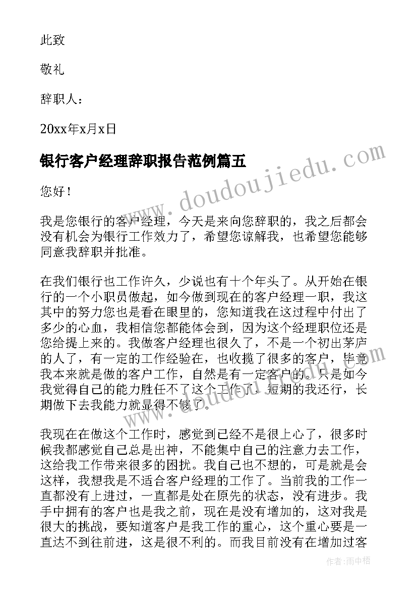 最新银行客户经理辞职报告范例(精选10篇)