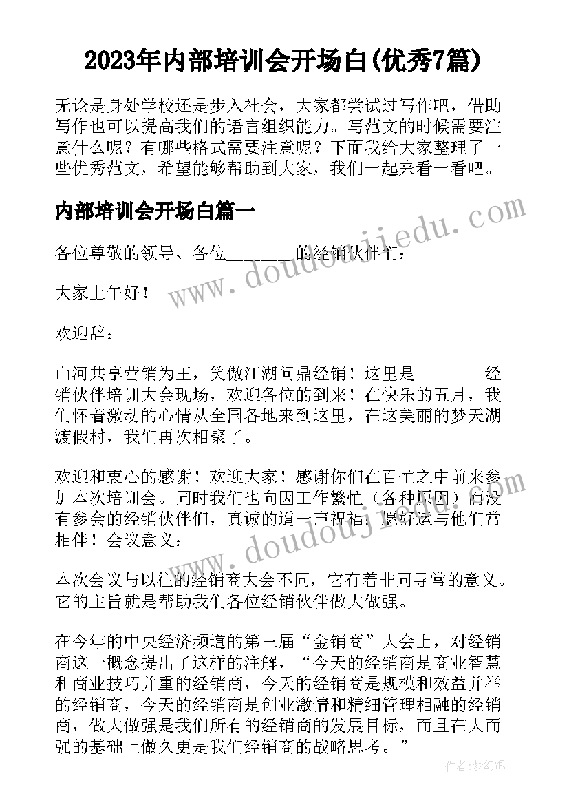 2023年内部培训会开场白(优秀7篇)