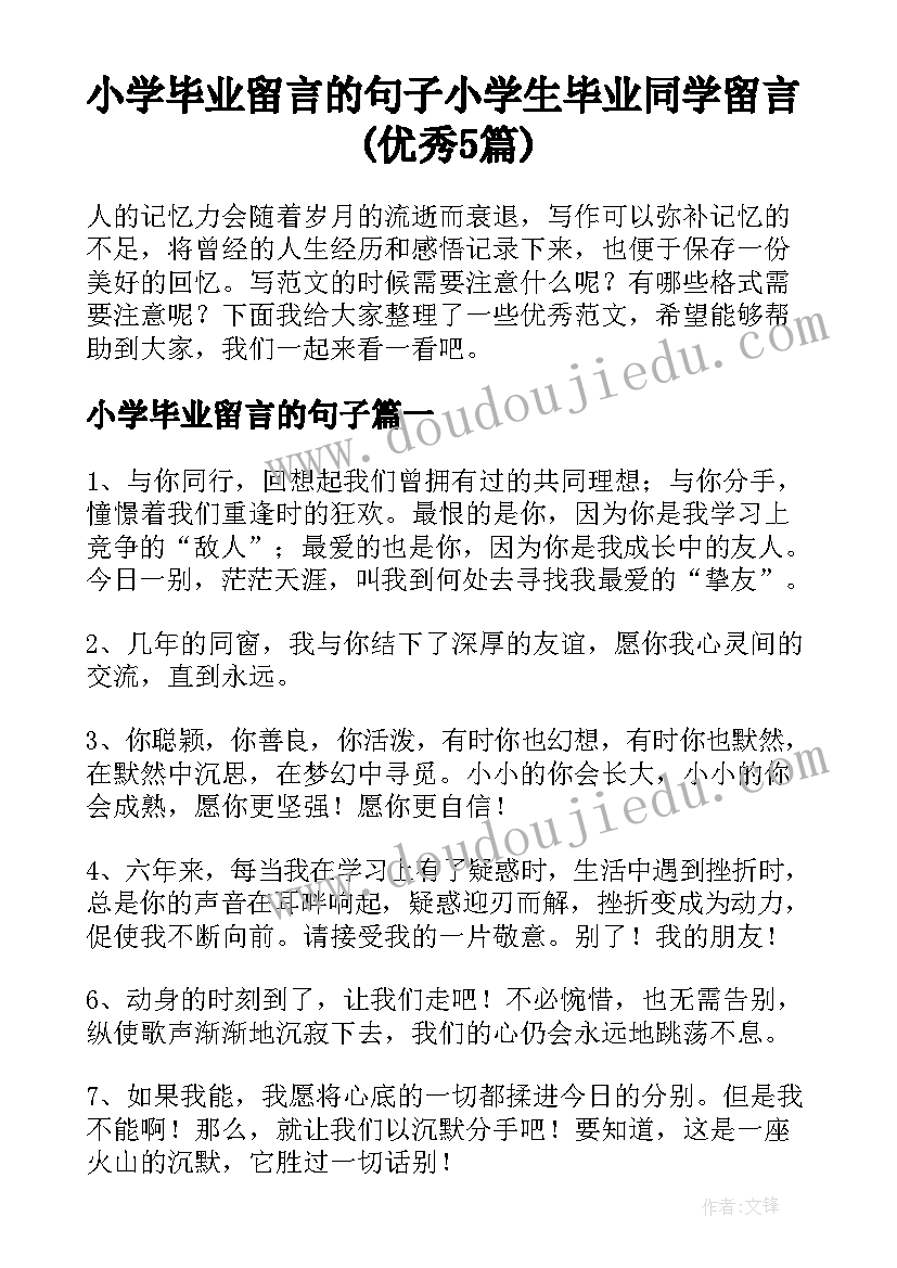 小学毕业留言的句子 小学生毕业同学留言(优秀5篇)