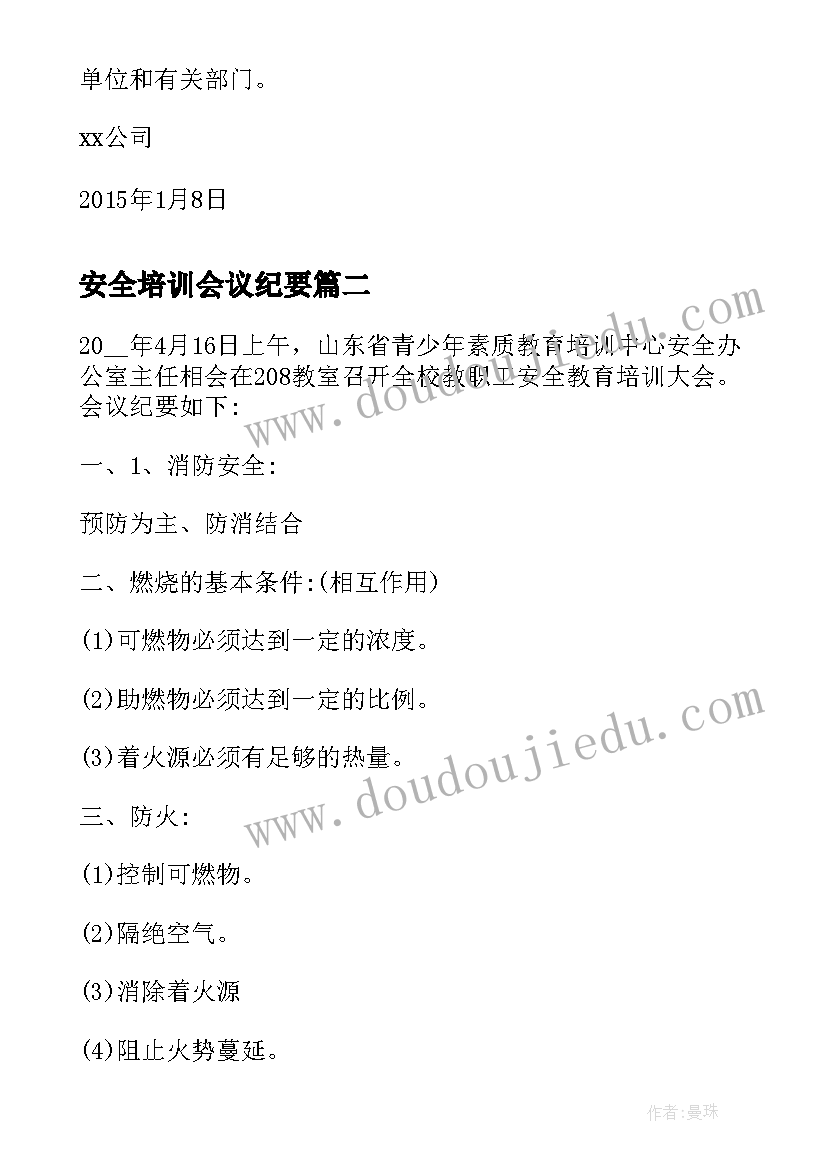 2023年安全培训会议纪要(优秀5篇)