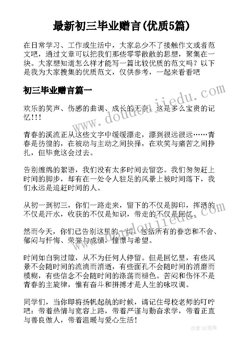 最新初三毕业赠言(优质5篇)