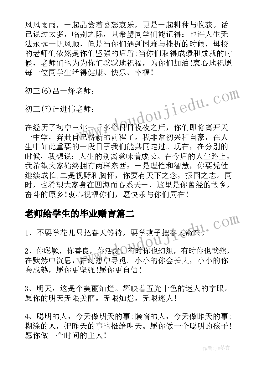 2023年老师给学生的毕业赠言 初中学生给老师的毕业赠言(优质5篇)