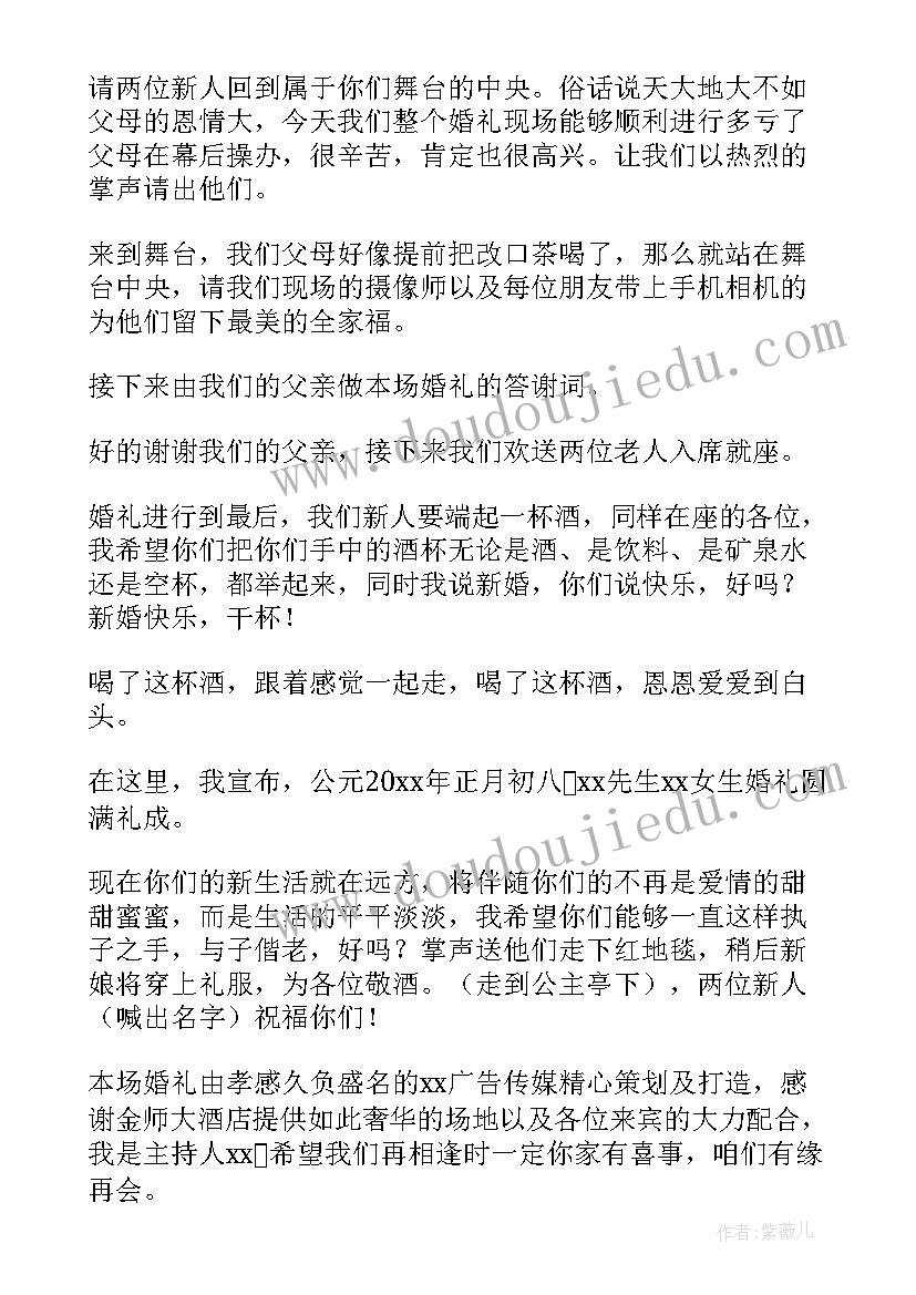 最新简单的婚礼主持词集锦串词 婚礼主持词集锦(汇总5篇)