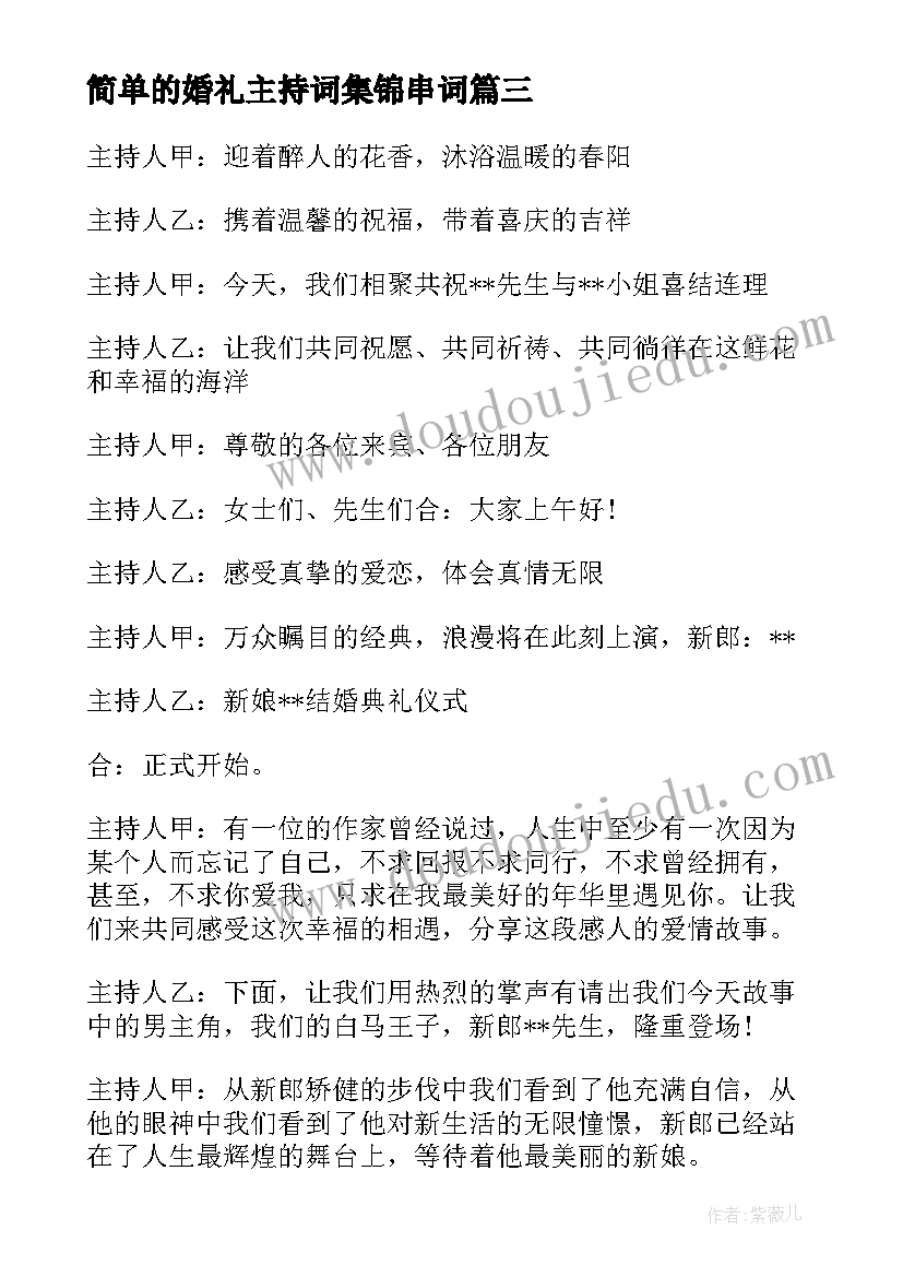 最新简单的婚礼主持词集锦串词 婚礼主持词集锦(汇总5篇)