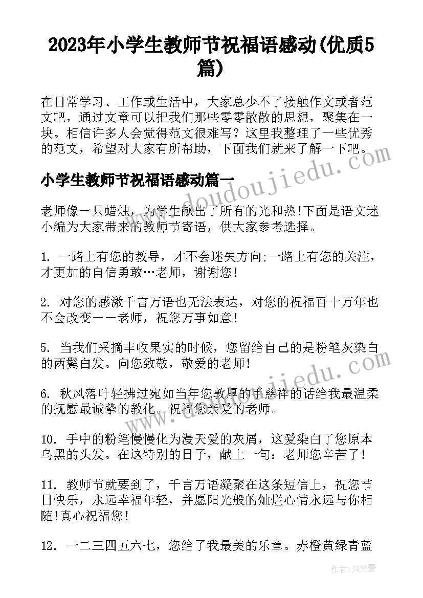 2023年小学生教师节祝福语感动(优质5篇)