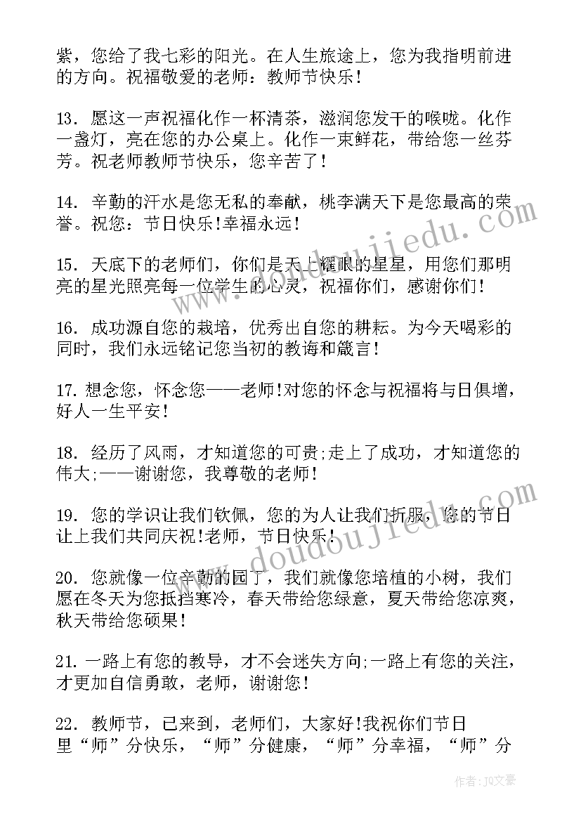 2023年小学生教师节祝福语感动(优质5篇)