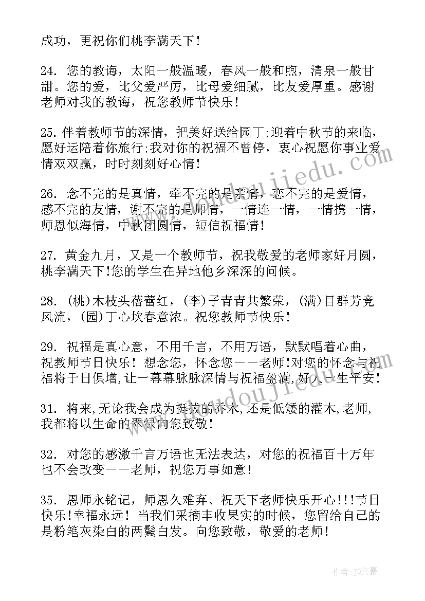 2023年小学生教师节祝福语感动(优质5篇)