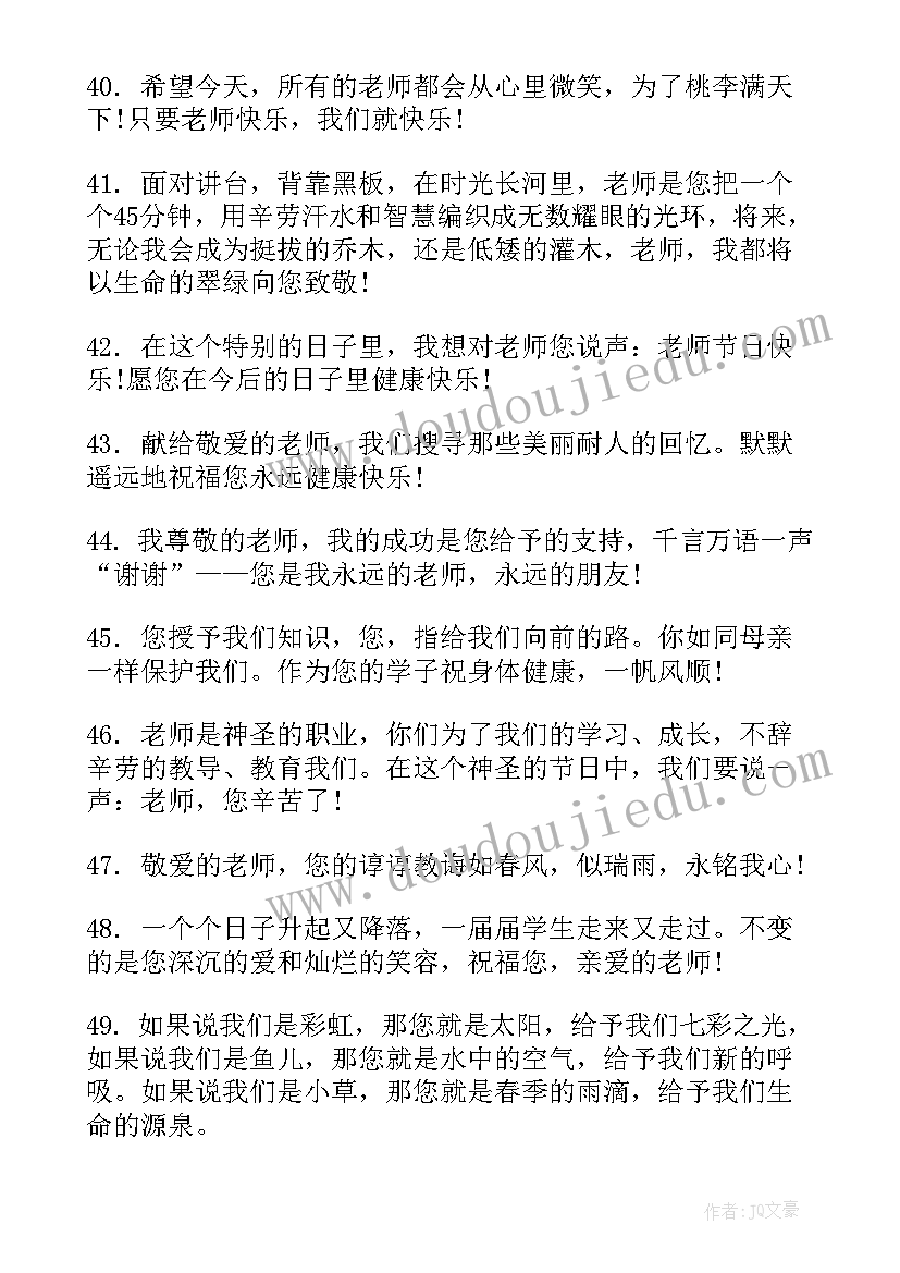 2023年小学生教师节祝福语感动(优质5篇)