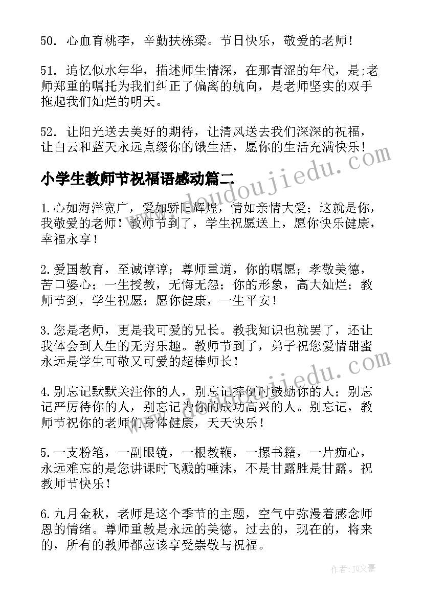 2023年小学生教师节祝福语感动(优质5篇)