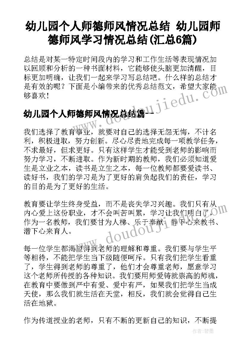 幼儿园个人师德师风情况总结 幼儿园师德师风学习情况总结(汇总6篇)