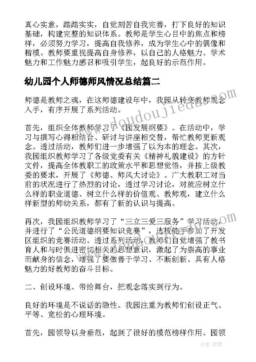 幼儿园个人师德师风情况总结 幼儿园师德师风学习情况总结(汇总6篇)