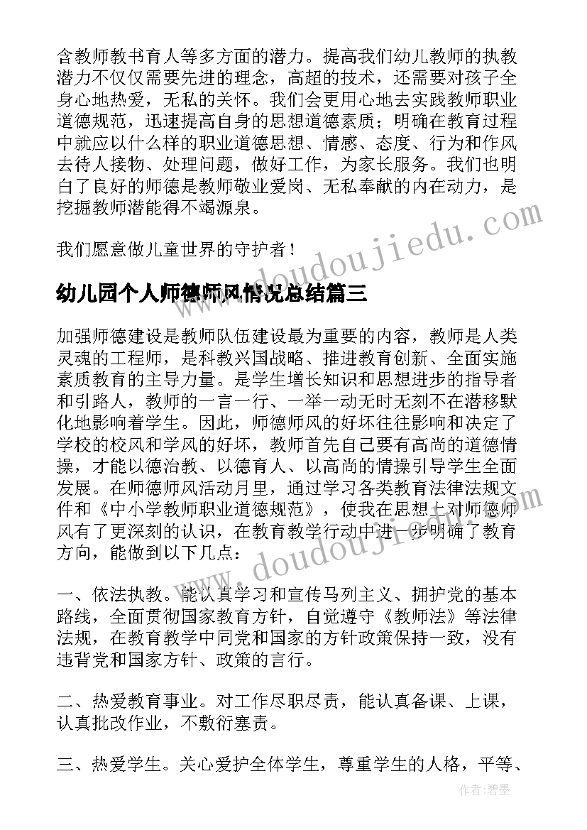 幼儿园个人师德师风情况总结 幼儿园师德师风学习情况总结(汇总6篇)