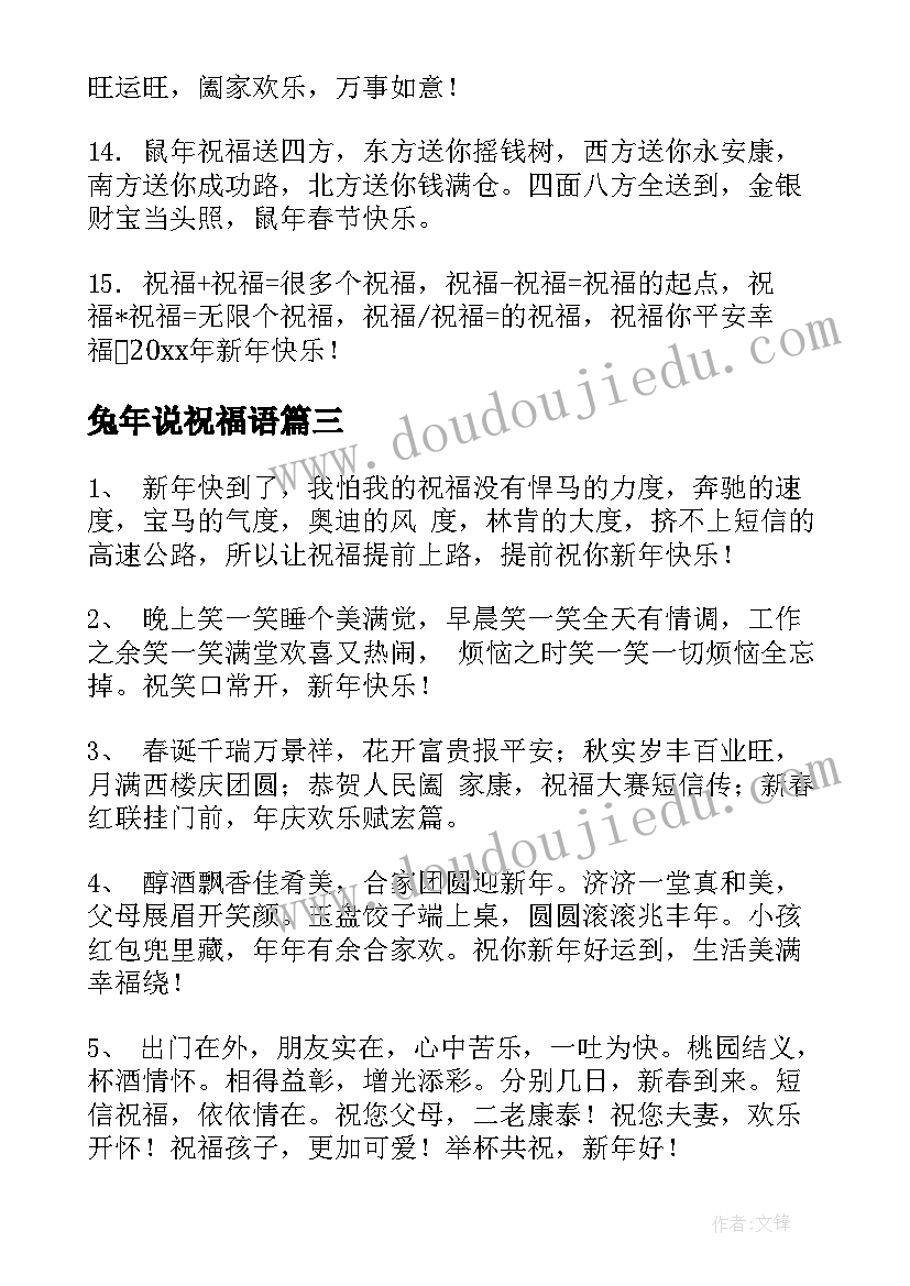 兔年说祝福语 兔年春节祝福语给朋友(优质5篇)