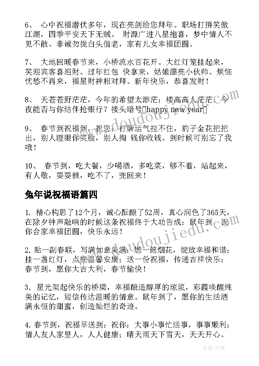 兔年说祝福语 兔年春节祝福语给朋友(优质5篇)