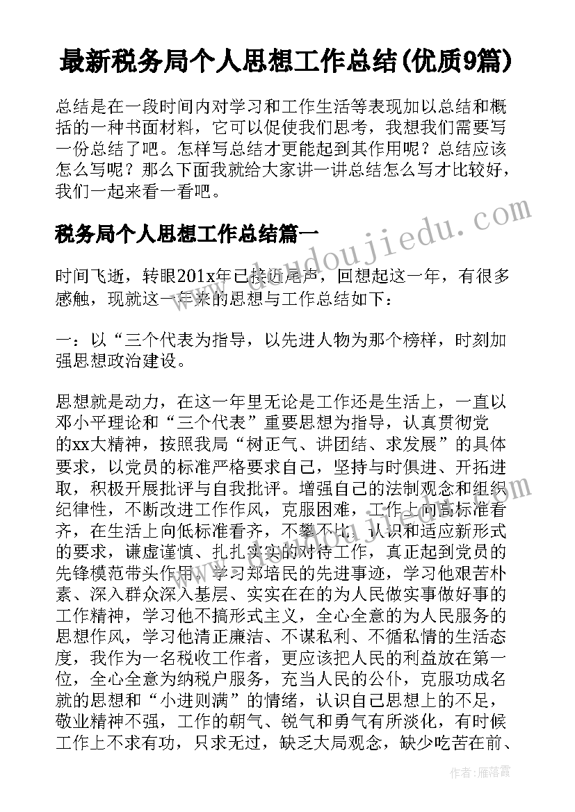 最新税务局个人思想工作总结(优质9篇)