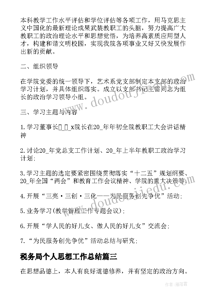 最新税务局个人思想工作总结(优质9篇)