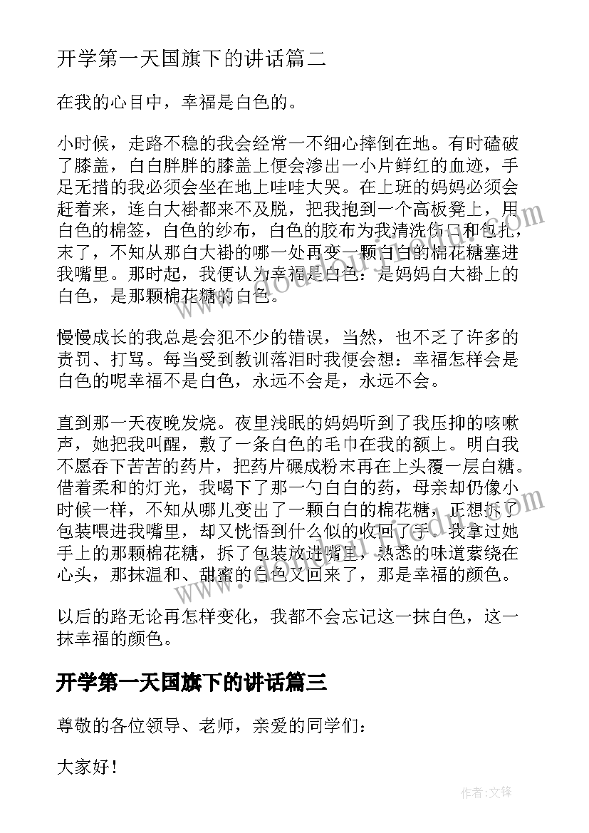 最新开学第一天国旗下的讲话 开学第一天国旗下讲话演讲稿(大全10篇)