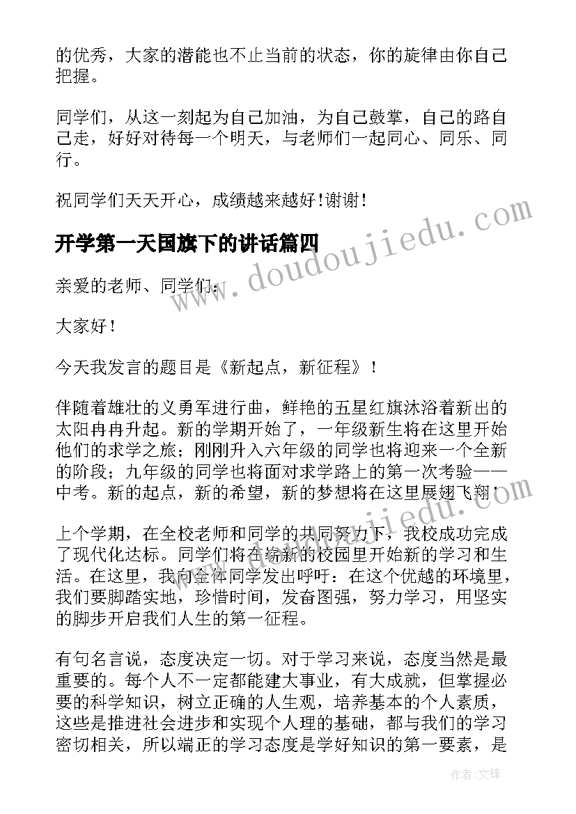 最新开学第一天国旗下的讲话 开学第一天国旗下讲话演讲稿(大全10篇)