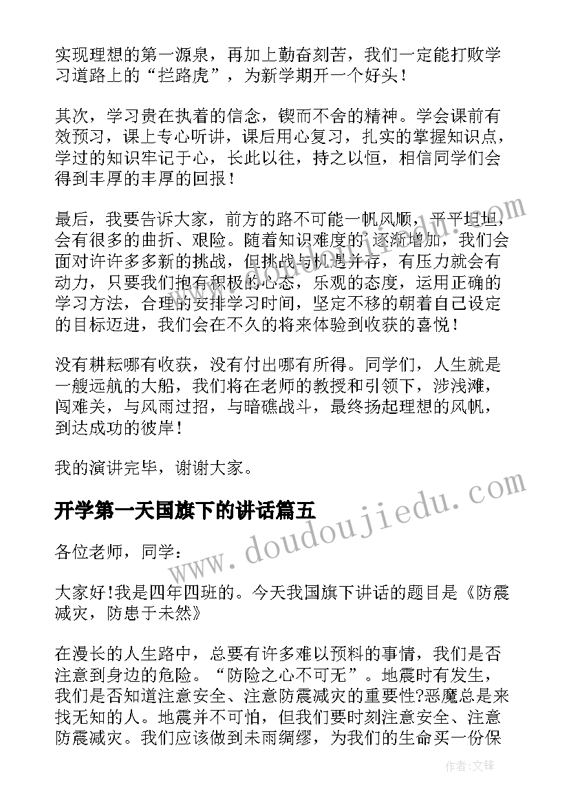 最新开学第一天国旗下的讲话 开学第一天国旗下讲话演讲稿(大全10篇)