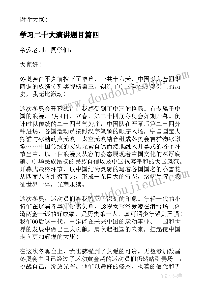 学习二十大演讲题目(大全5篇)