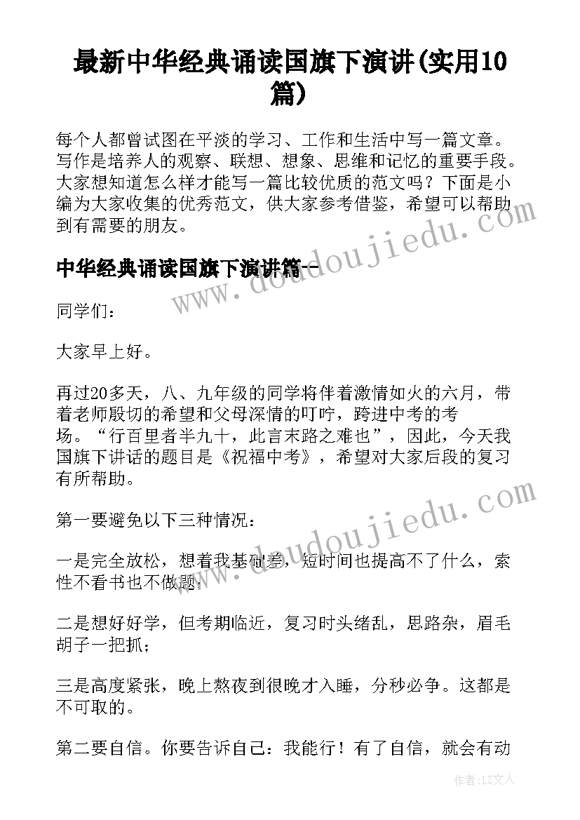 最新中华经典诵读国旗下演讲(实用10篇)