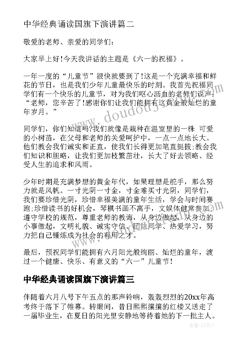 最新中华经典诵读国旗下演讲(实用10篇)