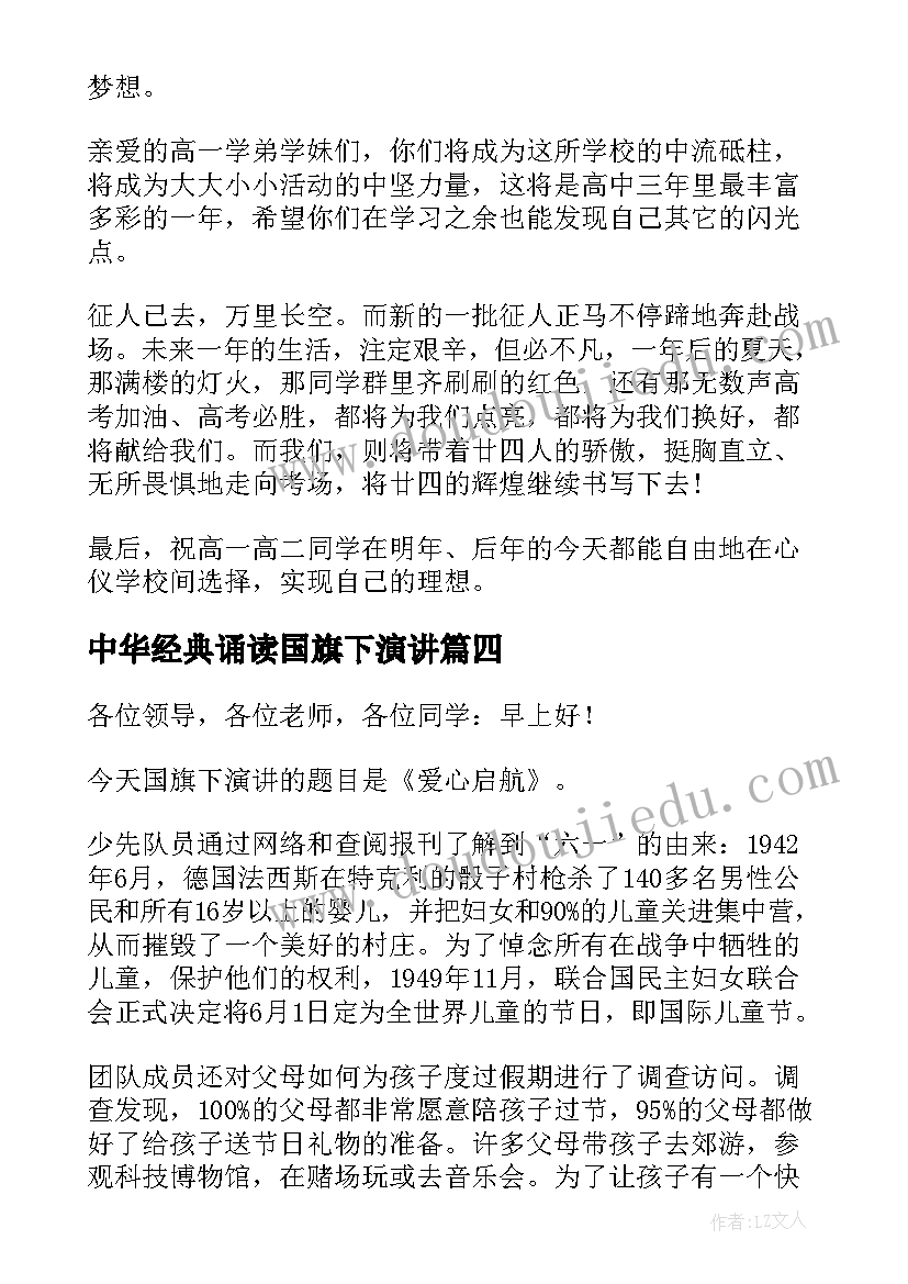 最新中华经典诵读国旗下演讲(实用10篇)