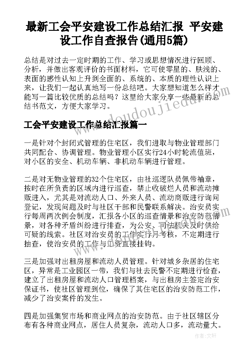 最新工会平安建设工作总结汇报 平安建设工作自查报告(通用5篇)