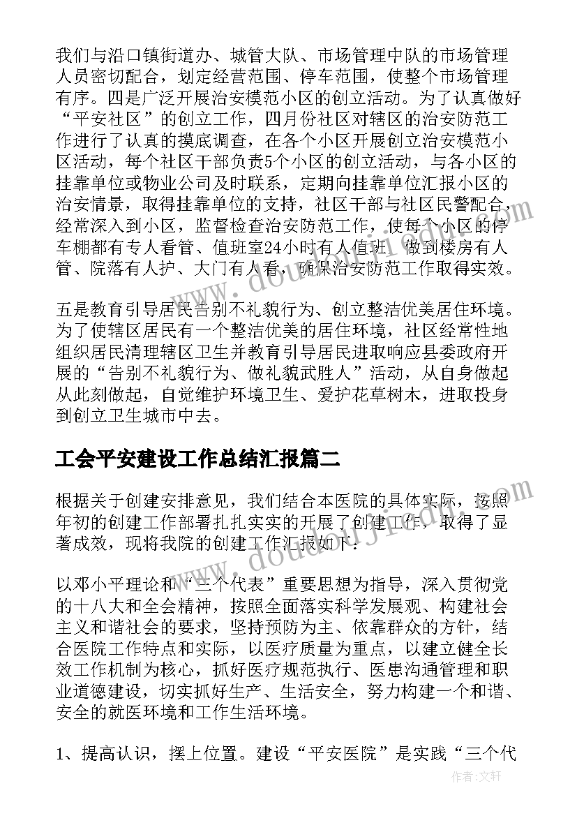 最新工会平安建设工作总结汇报 平安建设工作自查报告(通用5篇)