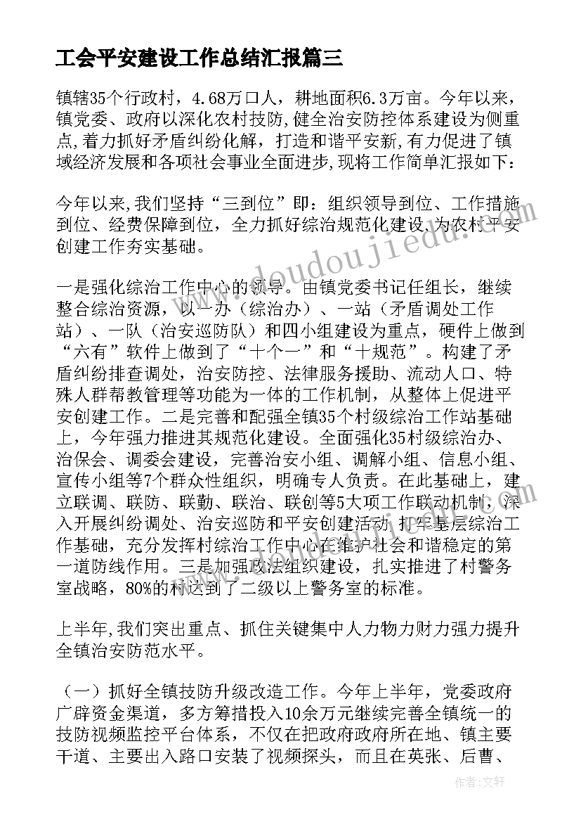 最新工会平安建设工作总结汇报 平安建设工作自查报告(通用5篇)