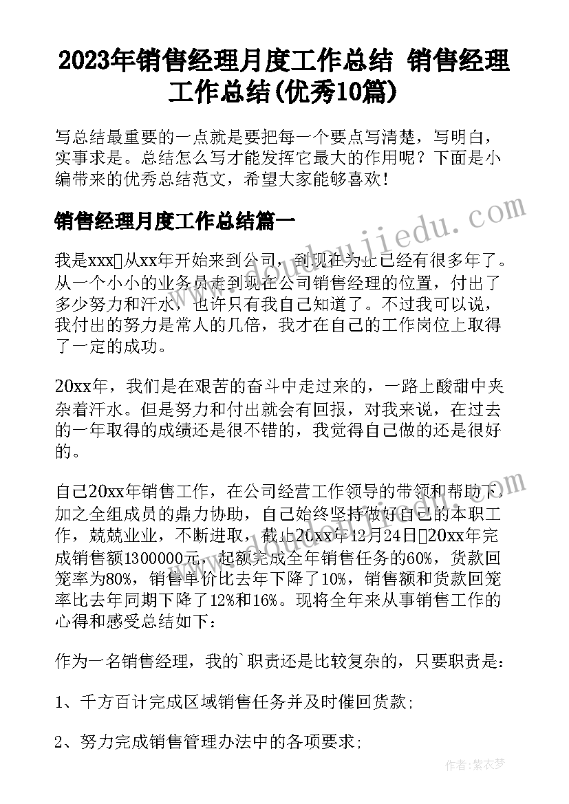 2023年销售经理月度工作总结 销售经理工作总结(优秀10篇)