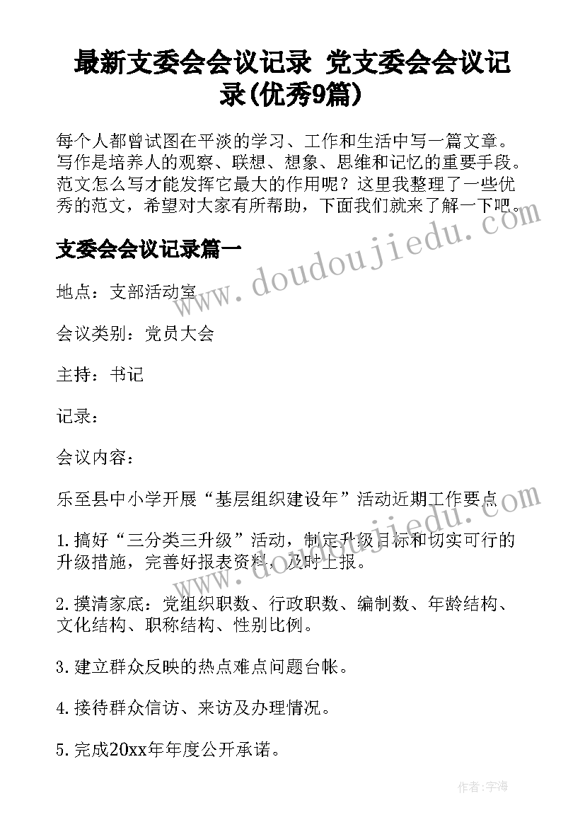 最新支委会会议记录 党支委会会议记录(优秀9篇)