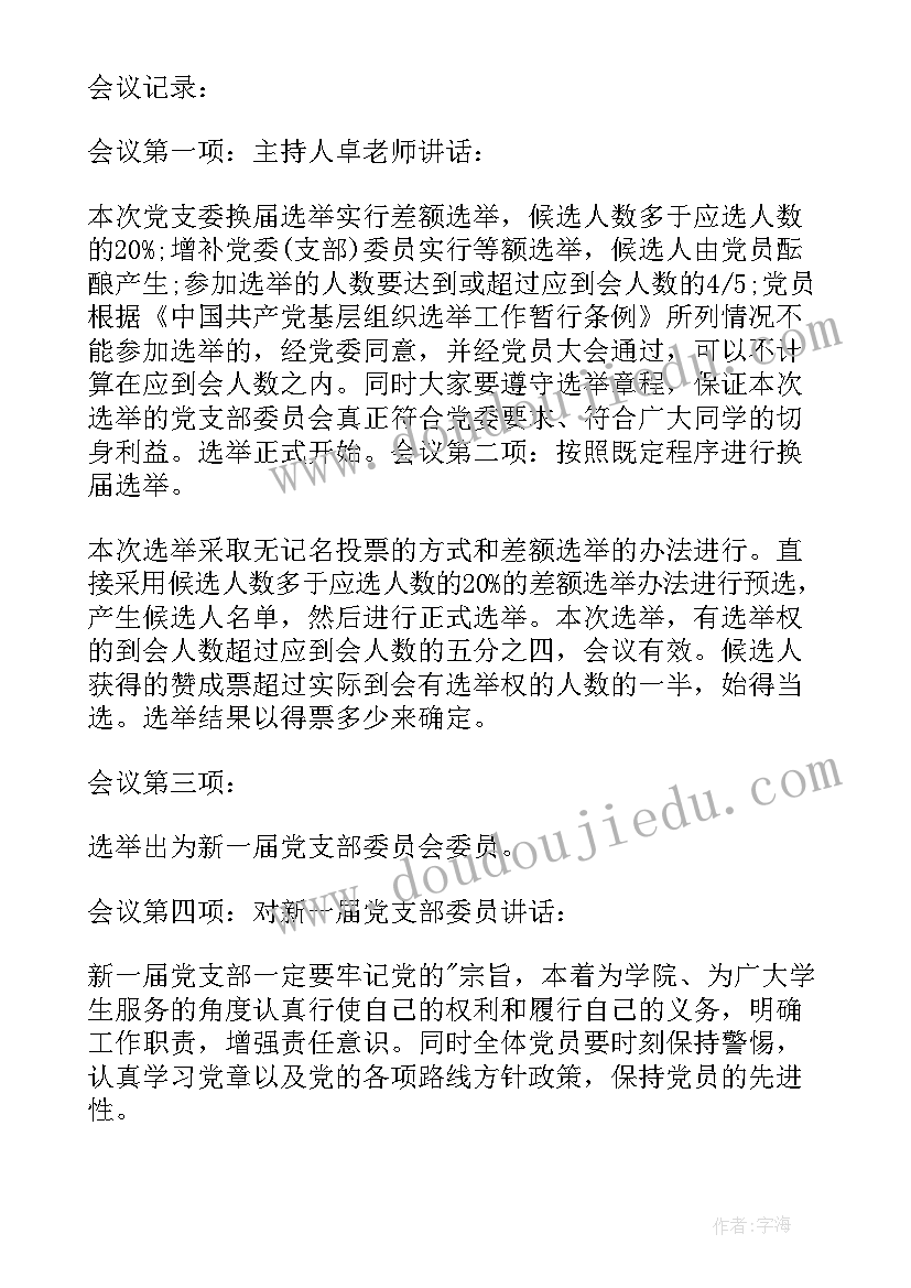 最新支委会会议记录 党支委会会议记录(优秀9篇)