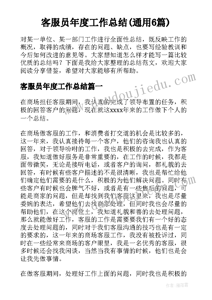 客服员年度工作总结(通用6篇)