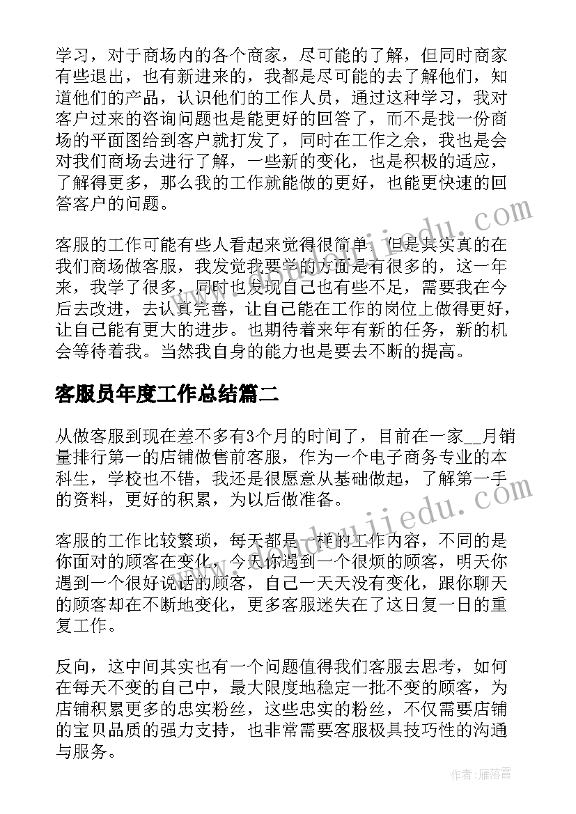 客服员年度工作总结(通用6篇)