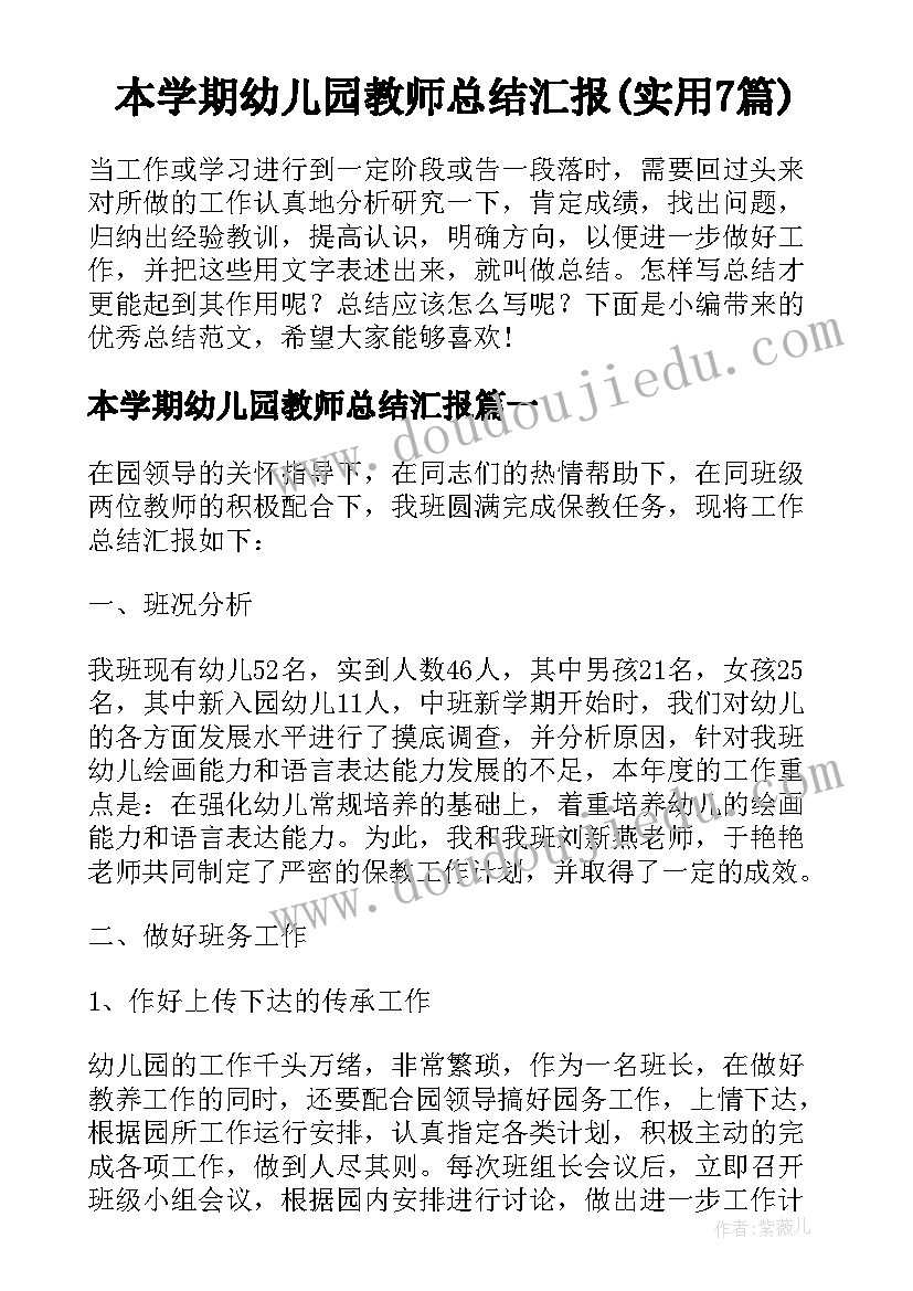 本学期幼儿园教师总结汇报(实用7篇)