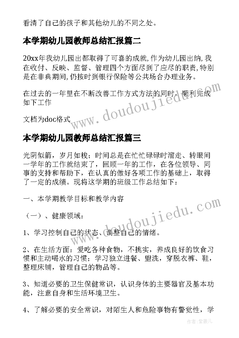 本学期幼儿园教师总结汇报(实用7篇)