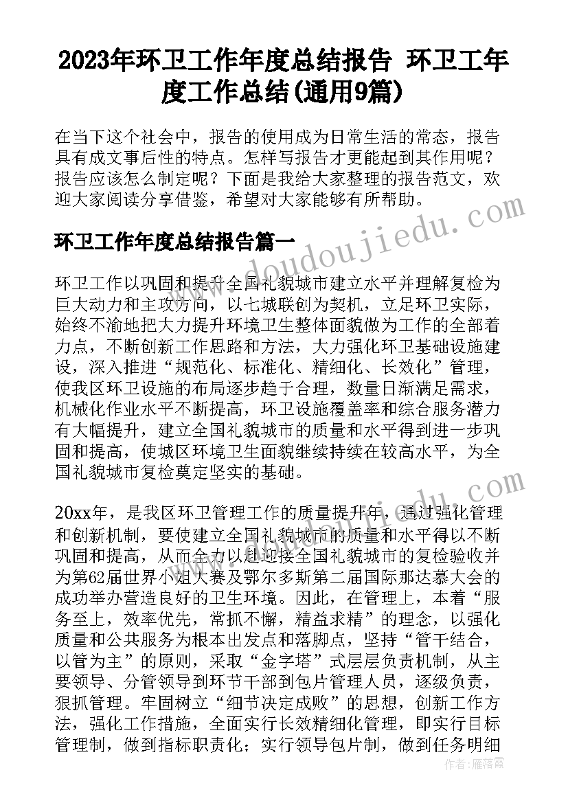 2023年环卫工作年度总结报告 环卫工年度工作总结(通用9篇)